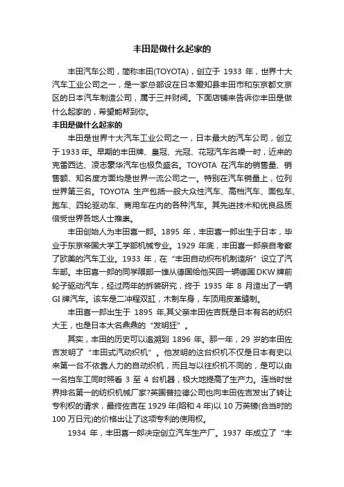 丰田是做什么起家的