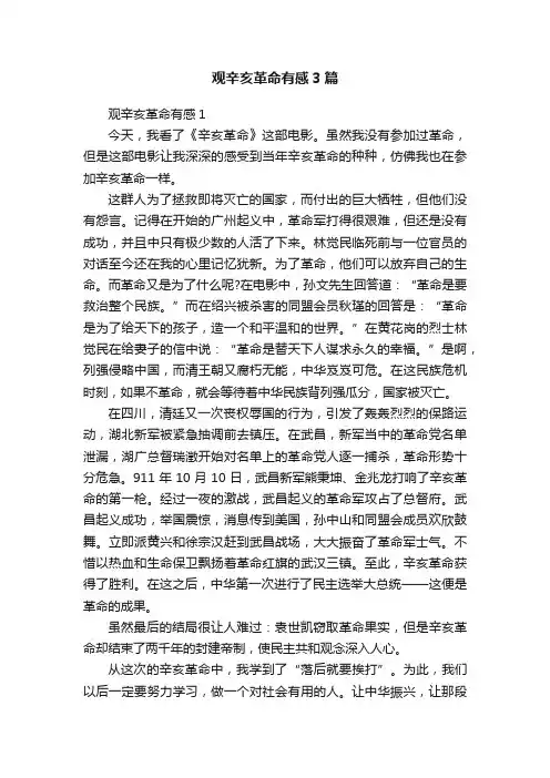 观辛亥革命有感3篇