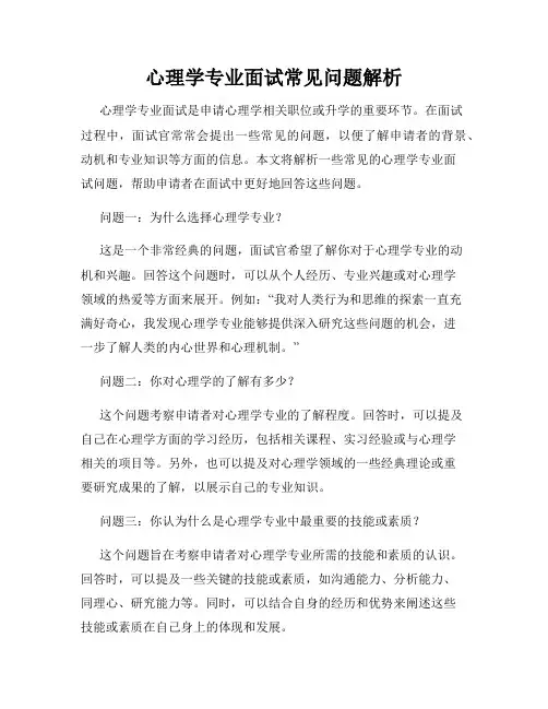 心理学专业面试常见问题解析