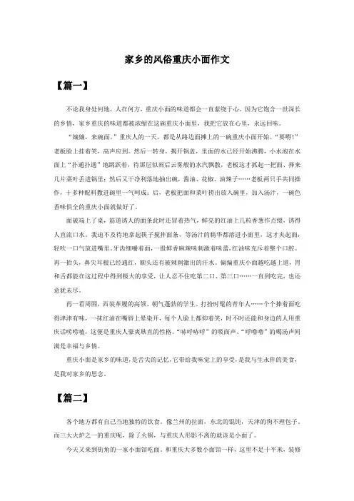 家乡的风俗重庆小面作文