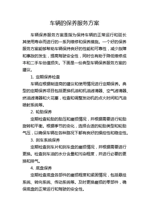 车辆的保养服务方案