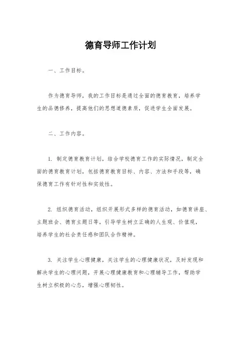 德育导师工作计划