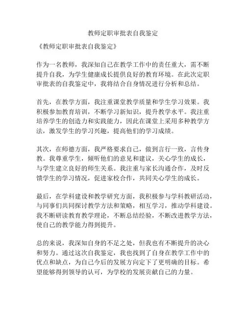 教师定职审批表自我鉴定