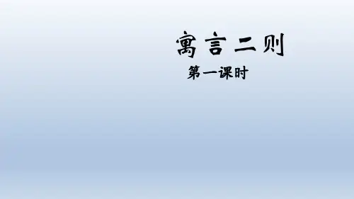 统编版语文二年级下册12 寓言二则 课件(共46张PPT).ppt