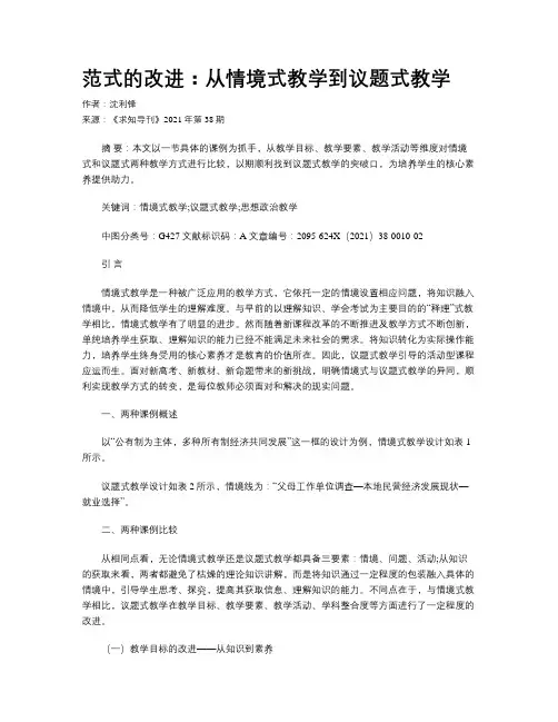 范式的改进：从情境式教学到议题式教学
