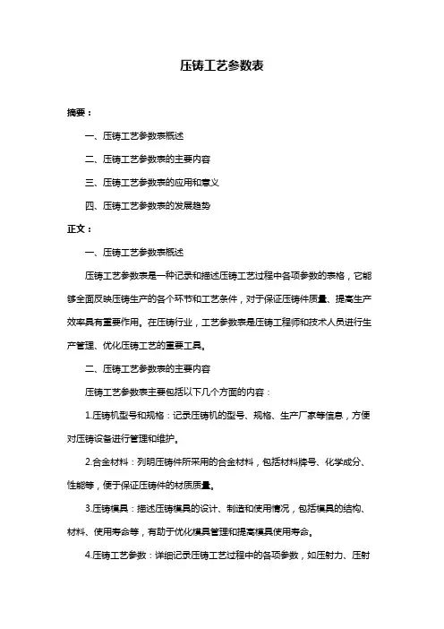 压铸工艺参数表