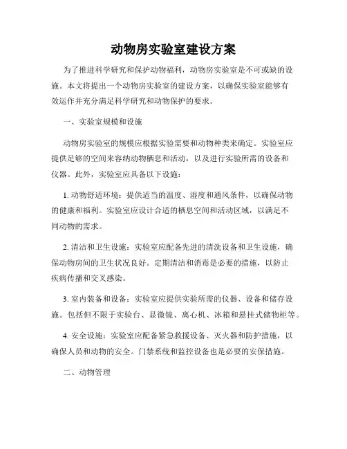 动物房实验室建设方案