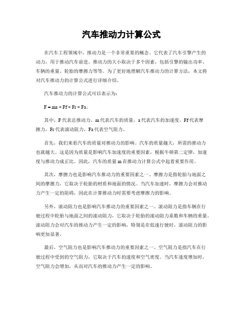 汽车推动力计算公式