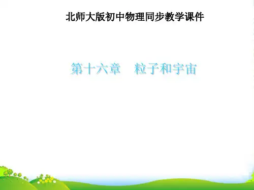 新北师大版 九年级物理浩瀚的宇宙1 课件