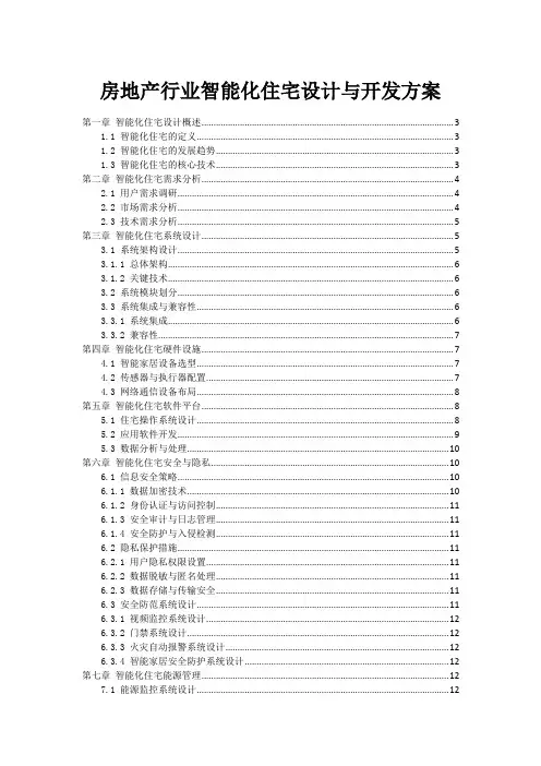 房地产行业智能化住宅设计与开发方案