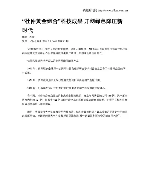 “杜仲黄金组合”科技成果 开创绿色降压新时代