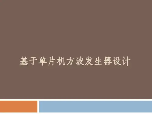 基于单片机的方波发生器设计