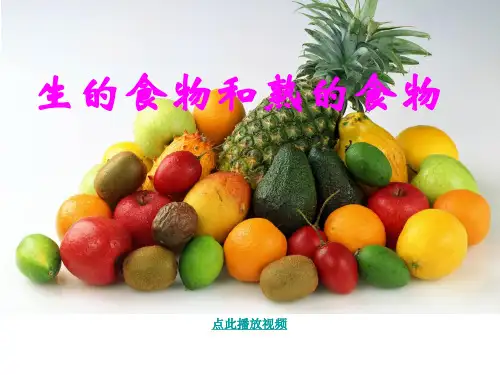 科学四下生的食物和熟的食物