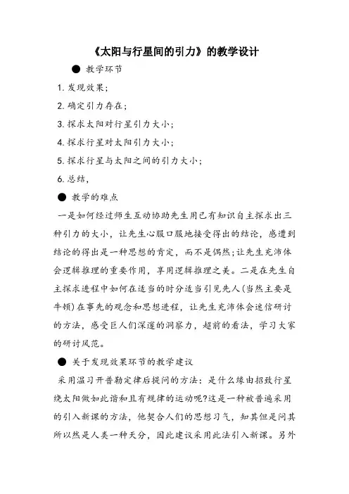 《太阳与行星间的引力》的教学设计