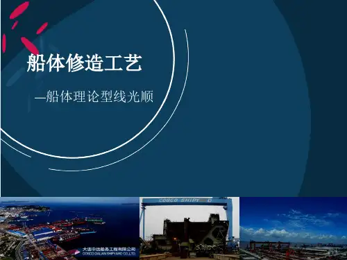1-4船体型线放样