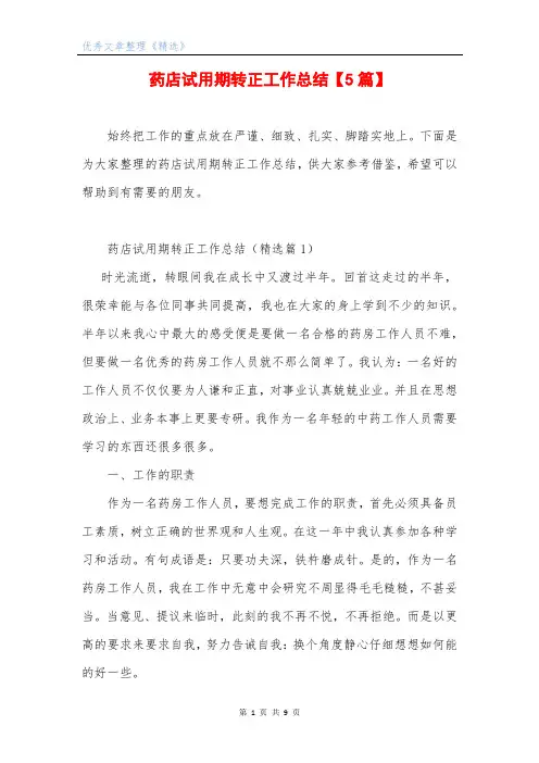 药店试用期转正工作总结【5篇】