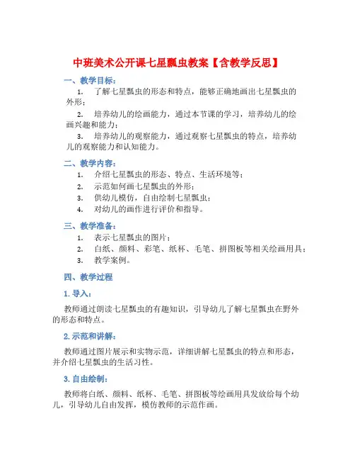 中班美术公开课七星瓢虫教案【含教学反思】