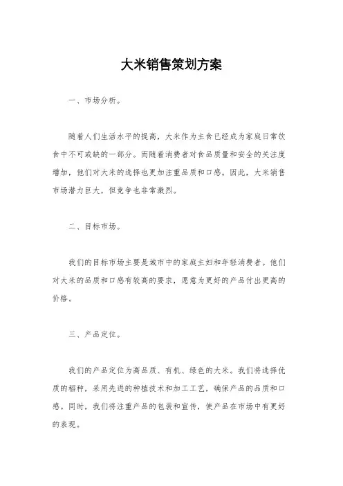 大米销售策划方案