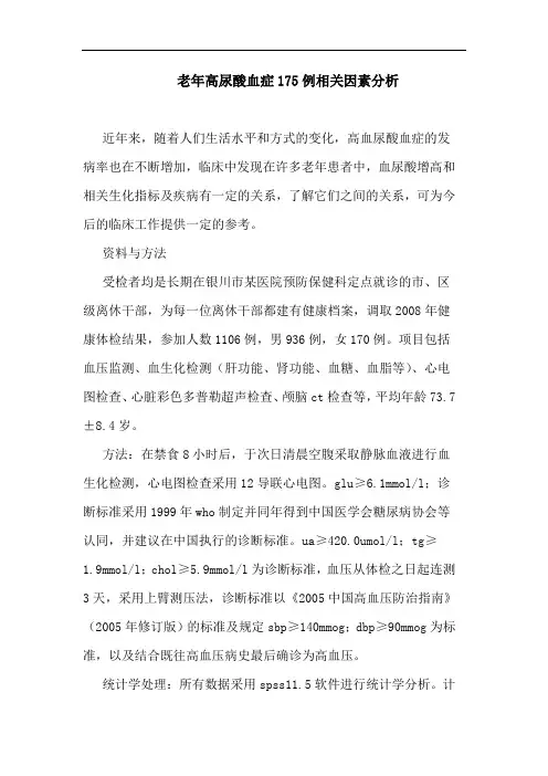 老年高尿酸血症175例相关因素分析
