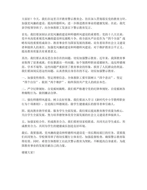 教育警示教育会领导发言稿