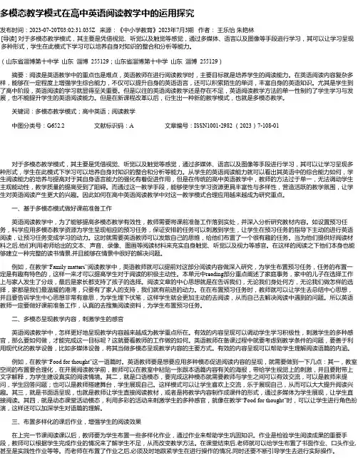 多模态教学模式在高中英语阅读教学中的运用探究