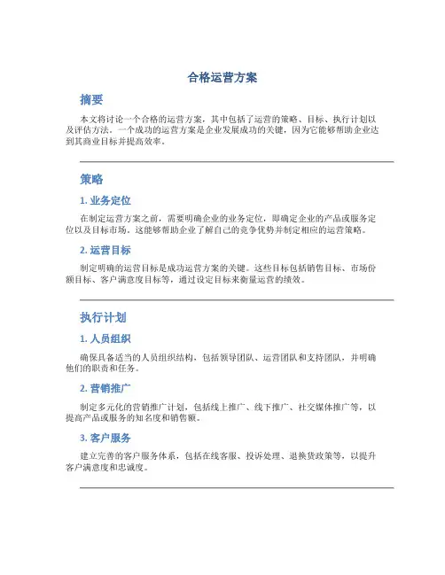 合格运营方案
