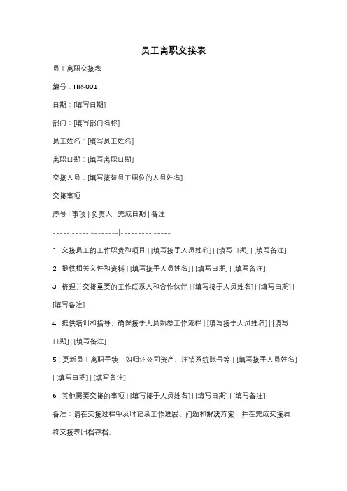 员工离职交接表
