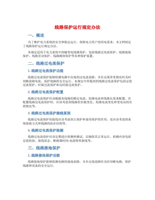 线路保护运行规定办法