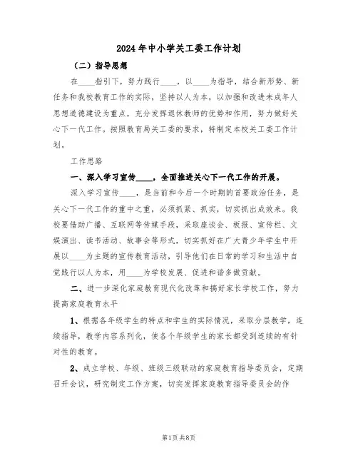 2024年中小学关工委工作计划(3篇)