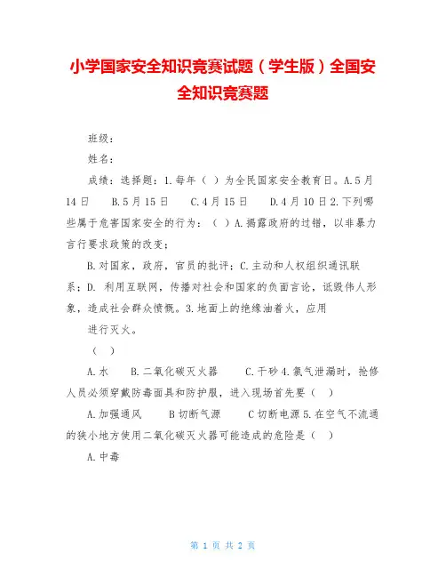 小学国家安全知识竞赛试题(学生版)全国安全知识竞赛题