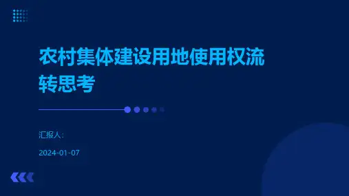 农村集体建设用地使用权流转思考