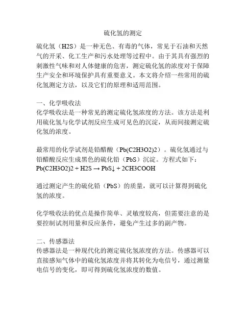 硫化氢的测定