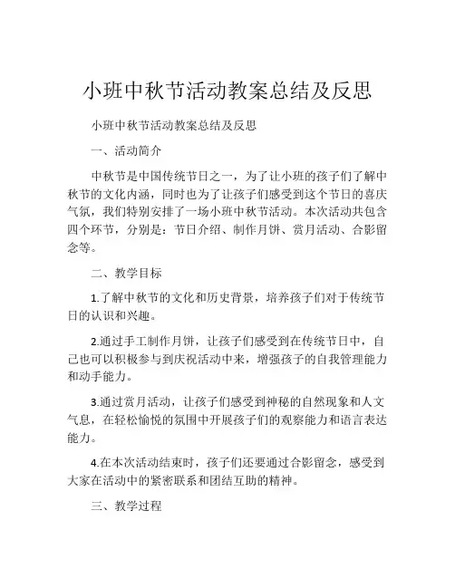 小班中秋节活动教案总结及反思