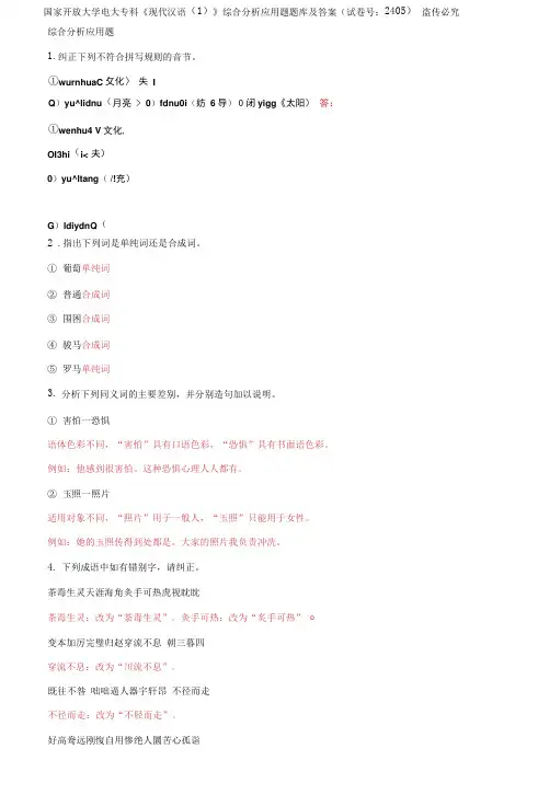 国家开放大学电大专科《现代汉语(1)》综合分析应用题题库及答案2