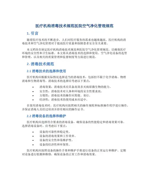 医疗机构消毒技术规范医院空气净化管理规范