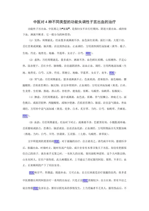 中医对4种不同类型的功能失调性子宫出血的治疗剖析