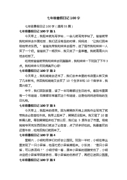 七年级暑假日记100字（通用55篇）