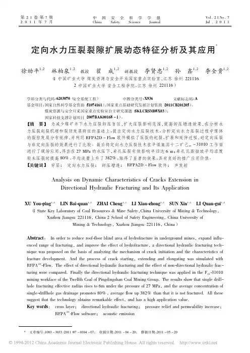 定向水力压裂裂隙扩展动态特征分析及其应用_徐幼平