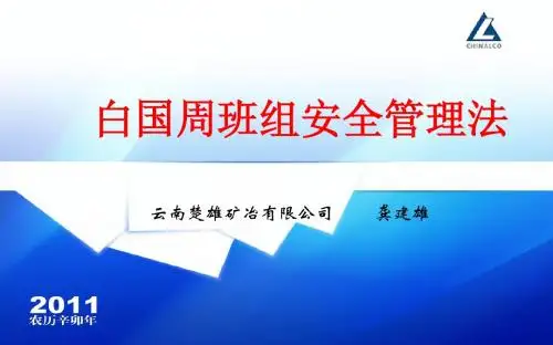 白国周班组管理法