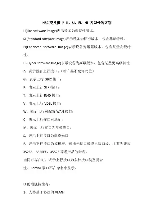 H3C交换机中 LI、SI、EI、HI 各型号的区别