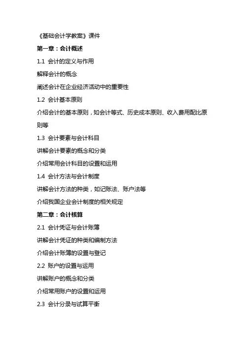 《基础会计学教案》课件