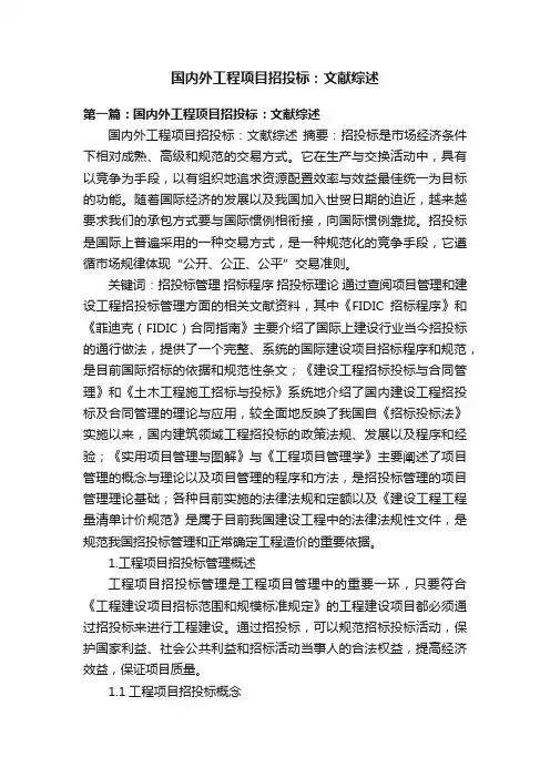 国内外工程项目招投标：文献综述