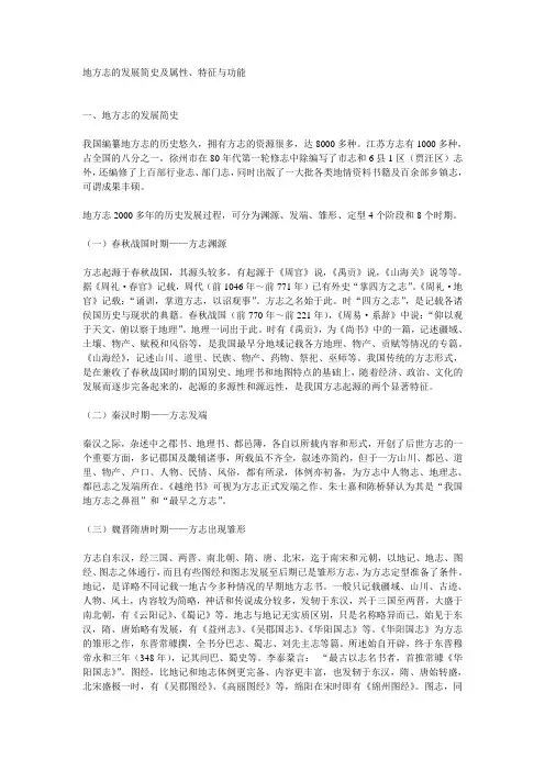 地方志的发展简史及属性、特征与功能
