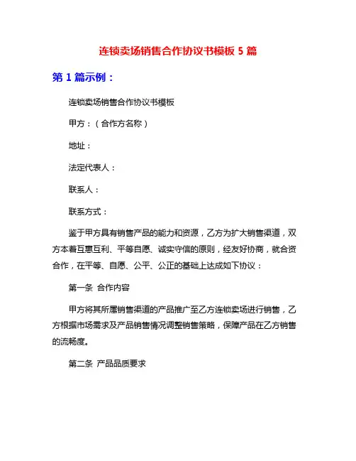 连锁卖场销售合作协议书模板5篇