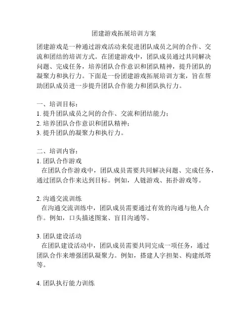 团建游戏拓展培训方案