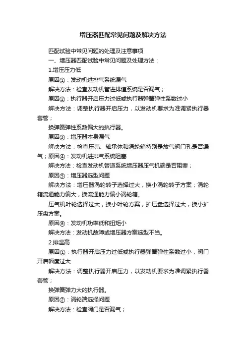 增压器匹配常见问题及解决方法