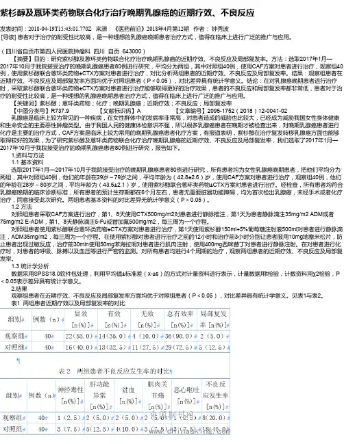 紫杉醇及蒽环类药物联合化疗治疗晚期乳腺癌的近期疗效、不良反应