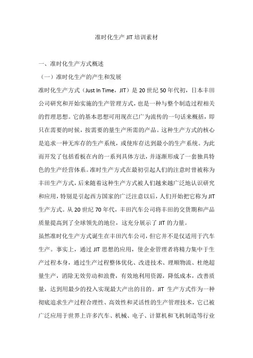 准时化生产JIT培训素材