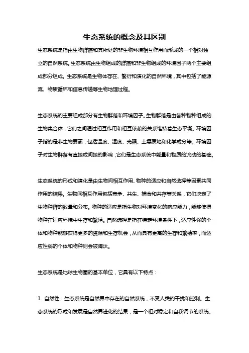 生态系统的概念及其区别