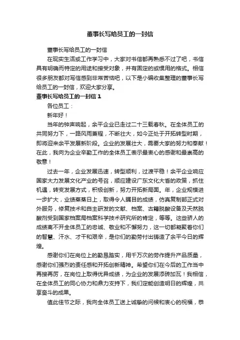 董事长写给员工的一封信